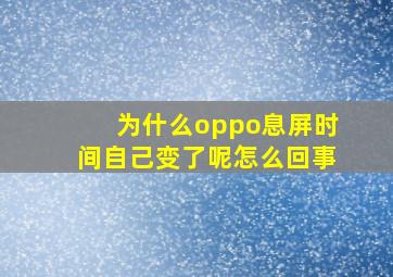 为什么oppo息屏时间自己变了呢怎么回事