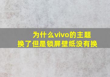 为什么vivo的主题换了但是锁屏壁纸没有换