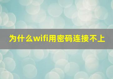 为什么wifi用密码连接不上