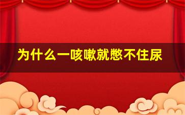 为什么一咳嗽就憋不住尿