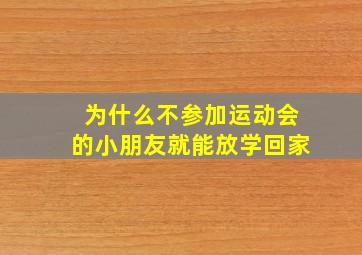 为什么不参加运动会的小朋友就能放学回家