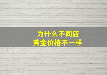 为什么不同店黄金价格不一样