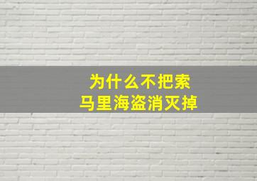 为什么不把索马里海盗消灭掉