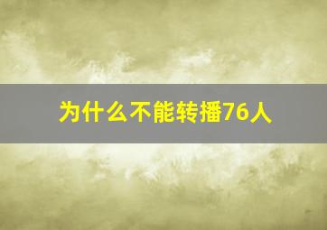 为什么不能转播76人