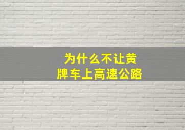 为什么不让黄牌车上高速公路