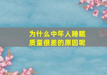 为什么中年人睡眠质量很差的原因呢