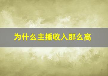 为什么主播收入那么高