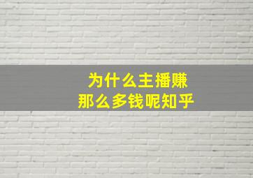 为什么主播赚那么多钱呢知乎