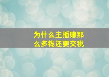 为什么主播赚那么多钱还要交税