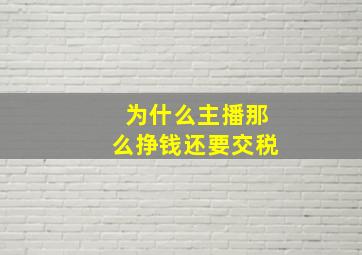 为什么主播那么挣钱还要交税