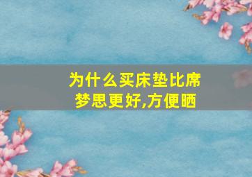 为什么买床垫比席梦思更好,方便晒