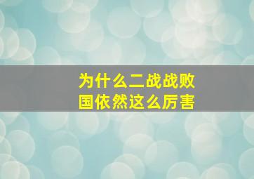 为什么二战战败国依然这么厉害