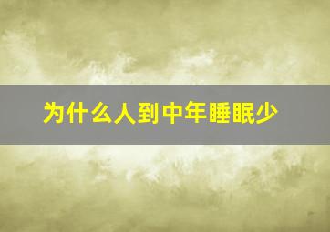 为什么人到中年睡眠少