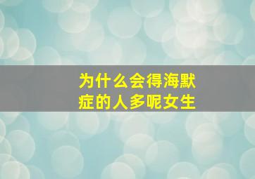 为什么会得海默症的人多呢女生