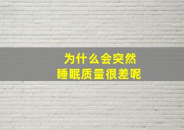 为什么会突然睡眠质量很差呢