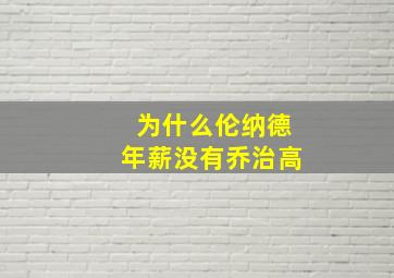 为什么伦纳德年薪没有乔治高