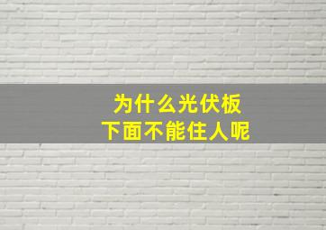 为什么光伏板下面不能住人呢