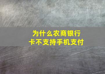 为什么农商银行卡不支持手机支付