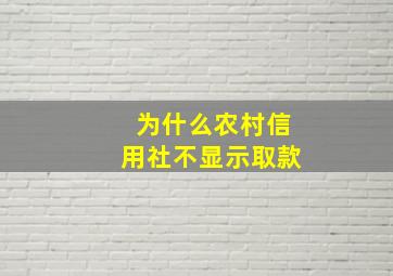 为什么农村信用社不显示取款