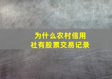 为什么农村信用社有股票交易记录