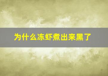 为什么冻虾煮出来黑了