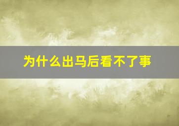 为什么出马后看不了事