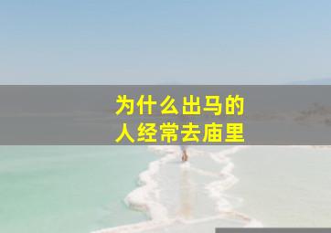 为什么出马的人经常去庙里