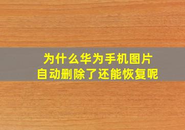 为什么华为手机图片自动删除了还能恢复呢