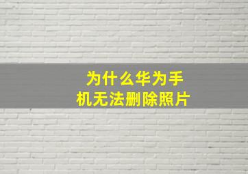 为什么华为手机无法删除照片