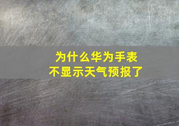 为什么华为手表不显示天气预报了