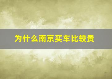 为什么南京买车比较贵