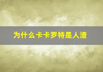 为什么卡卡罗特是人渣