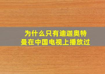 为什么只有迪迦奥特曼在中国电视上播放过