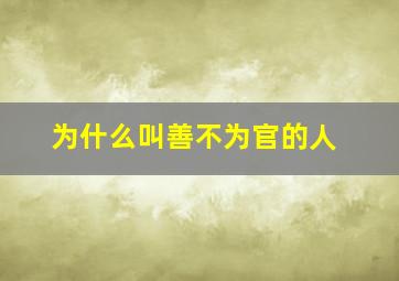 为什么叫善不为官的人