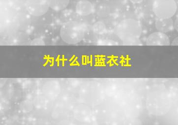 为什么叫蓝衣社