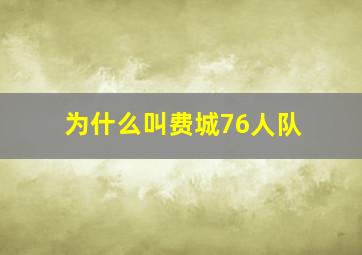 为什么叫费城76人队