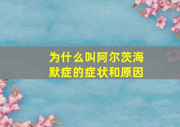 为什么叫阿尔茨海默症的症状和原因