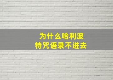 为什么哈利波特咒语录不进去