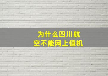 为什么四川航空不能网上值机