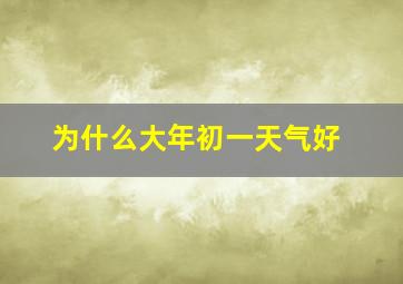 为什么大年初一天气好