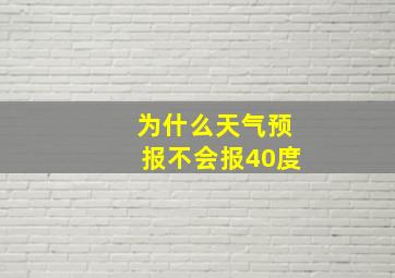 为什么天气预报不会报40度