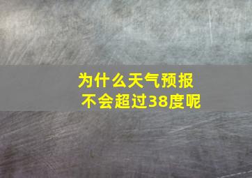 为什么天气预报不会超过38度呢