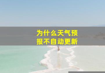 为什么天气预报不自动更新