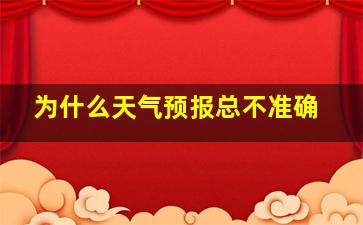 为什么天气预报总不准确