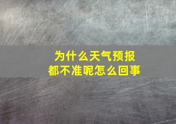 为什么天气预报都不准呢怎么回事