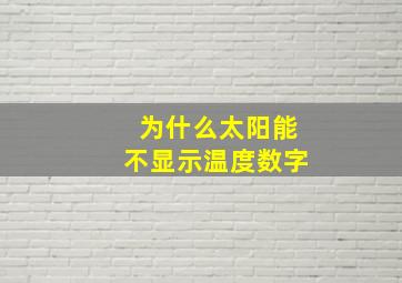 为什么太阳能不显示温度数字