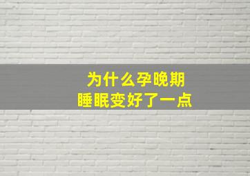 为什么孕晚期睡眠变好了一点