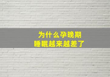 为什么孕晚期睡眠越来越差了