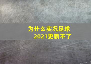 为什么实况足球2021更新不了