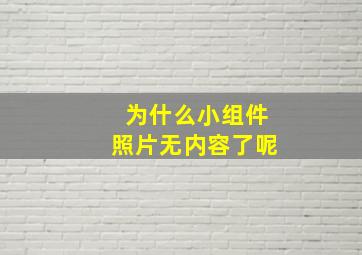 为什么小组件照片无内容了呢